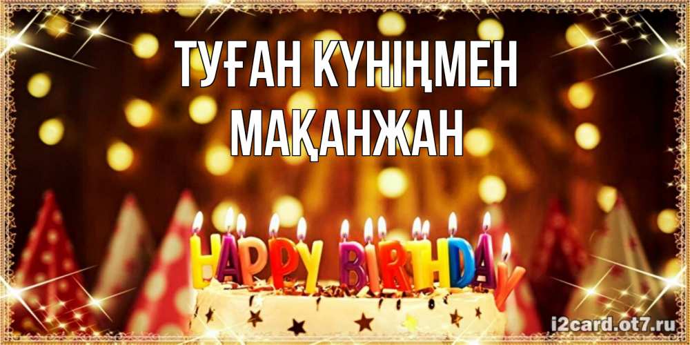 Күн сайын ашық хат с именем, Мақанжан Туған күніңмен торт и надпись свечками на английском happy birthday Онлайн тегін жүктеп алу тілектері бар керемет карта 
