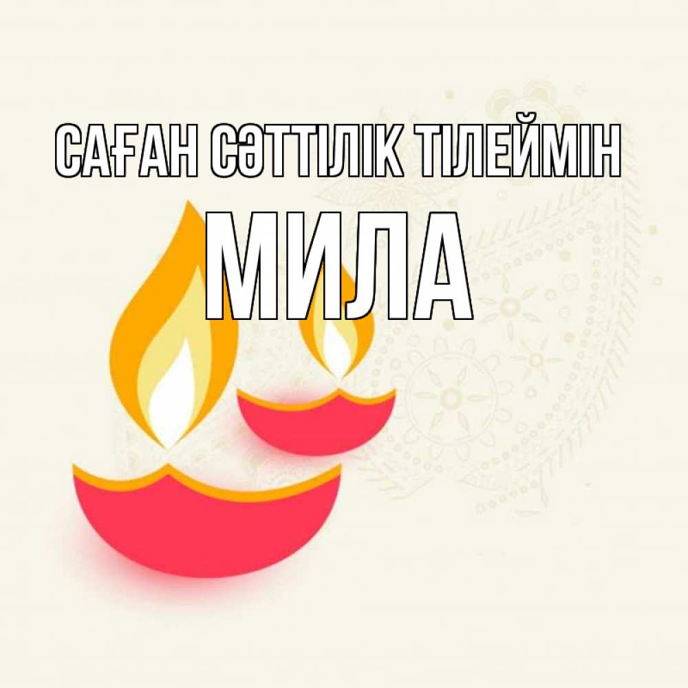 Күн сайын ашық хат с именем, Мила Саған сәттілік тілеймін расслабон Онлайн тегін жүктеп алу тілектері бар керемет карта 