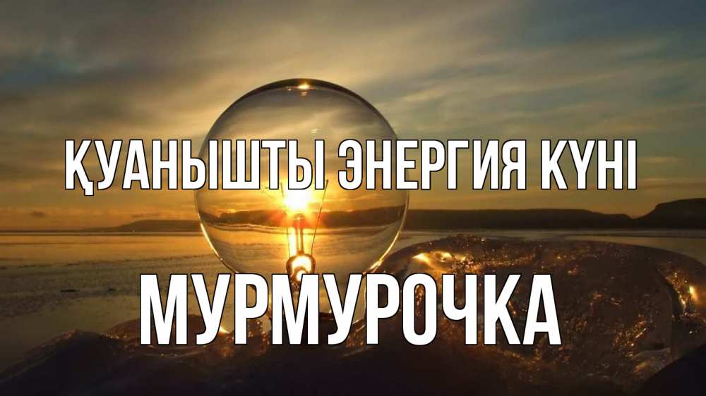 Күн сайын ашық хат с именем, Мурмурочка Қуанышты энергия күні лампа Онлайн тегін жүктеп алу тілектері бар керемет карта 