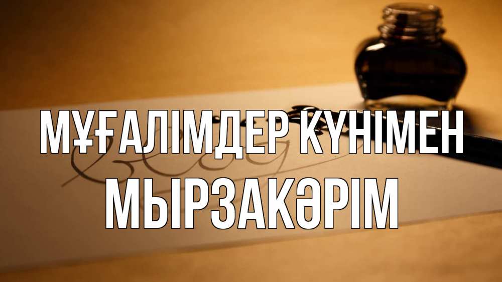 Күн сайын ашық хат с именем, Мырзакәрім Мұғалімдер күнімен с днем учителя Онлайн тегін жүктеп алу тілектері бар керемет карта 
