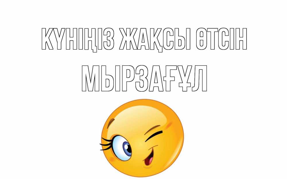 Күн сайын ашық хат с именем, Мырзағұл Күніңіз жақсы өтсін чудесный день Онлайн тегін жүктеп алу тілектері бар керемет карта 
