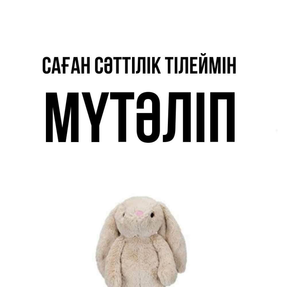 Күн сайын ашық хат с именем, МҮТӘЛІП Саған сәттілік тілеймін сайт создаватель открыток Онлайн тегін жүктеп алу тілектері бар керемет карта 
