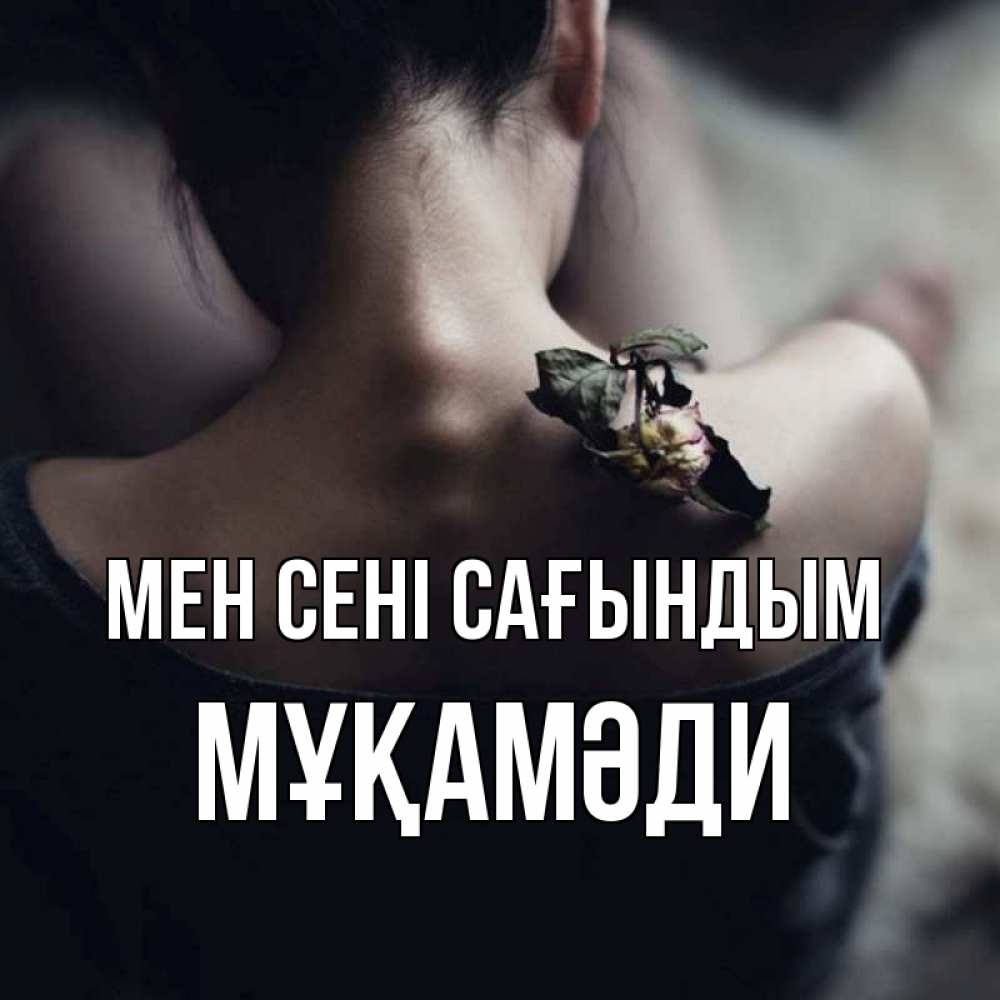 Күн сайын ашық хат с именем, МҰҚАМӘДИ Мен сені сағындым засох цветок Онлайн тегін жүктеп алу тілектері бар керемет карта 