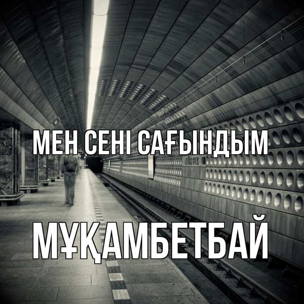 Күн сайын ашық хат с именем, Мұқамбетбай Мен сені сағындым приезжай 1 Онлайн тегін жүктеп алу тілектері бар керемет карта 