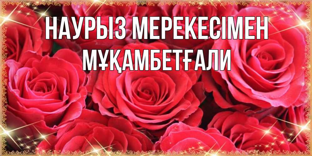 Күн сайын ашық хат с именем, Мұқамбетғали Наурыз мерекесімен открытки на праздник весны наурыз Онлайн тегін жүктеп алу тілектері бар керемет карта 