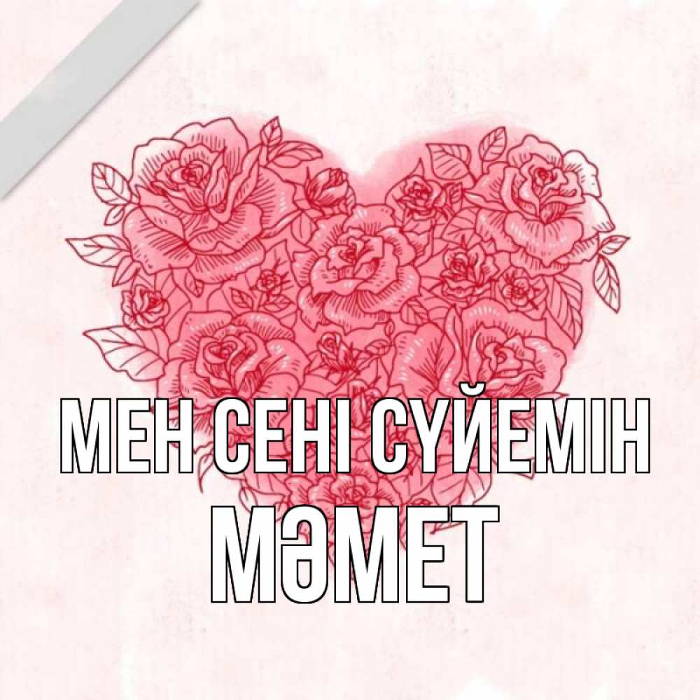 Күн сайын ашық хат с именем, Мәмет Мен сені сүйемін узоры Онлайн тегін жүктеп алу тілектері бар керемет карта 