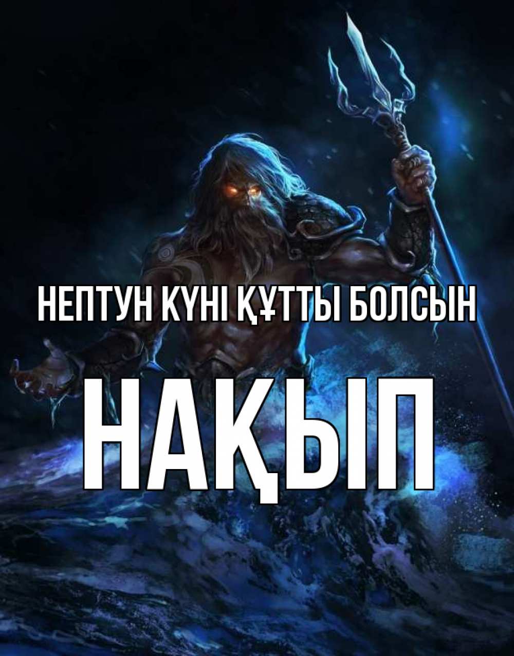 Күн сайын ашық хат с именем, НАҚЫП нептун күні құтты болсын с днем Нептуна Онлайн тегін жүктеп алу тілектері бар керемет карта 