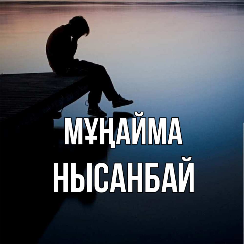 Күн сайын ашық хат с именем, НЫСАНБАЙ Мұңайма печаль Онлайн тегін жүктеп алу тілектері бар керемет карта 