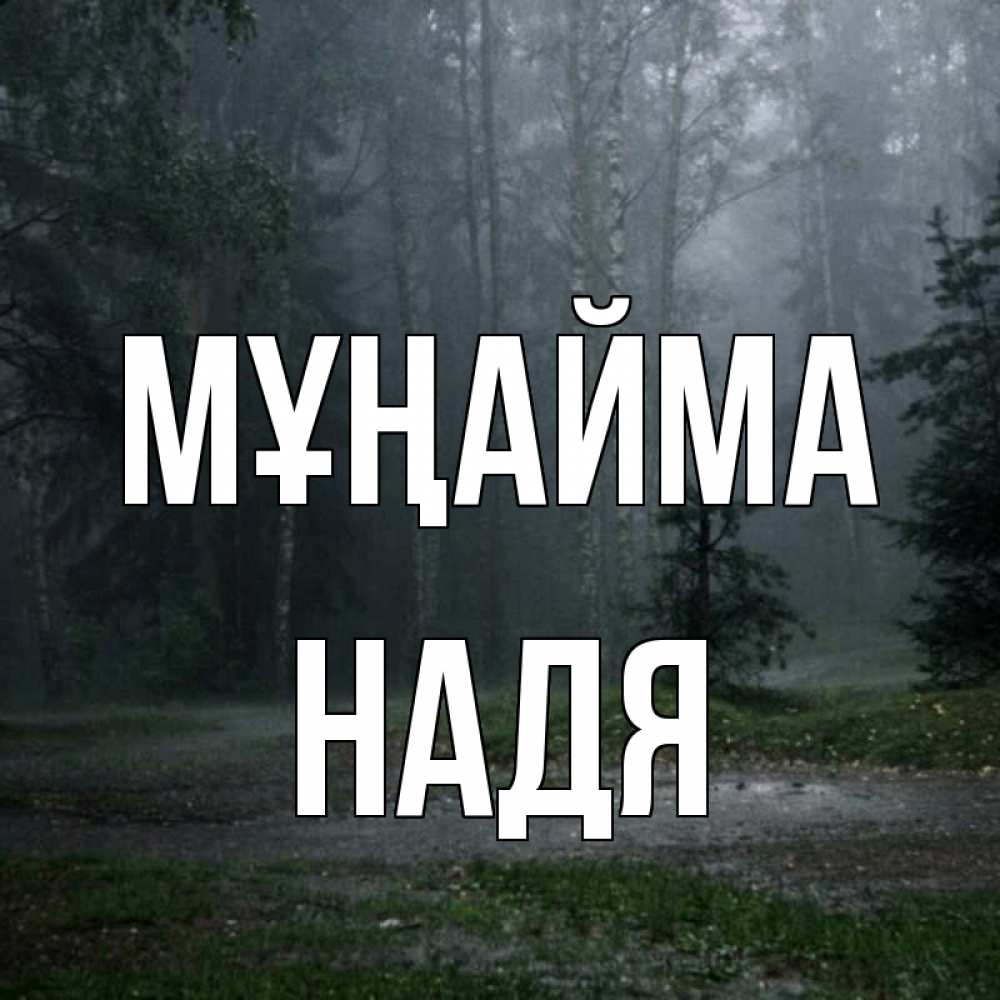Күн сайын ашық хат с именем, Надя Мұңайма осень Онлайн тегін жүктеп алу тілектері бар керемет карта 