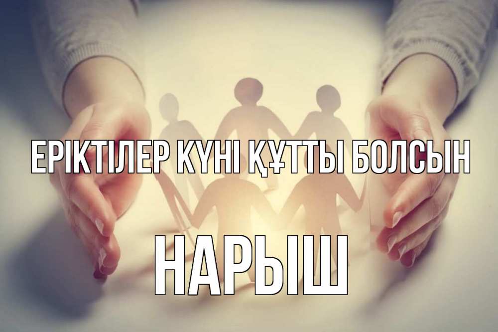 Күн сайын ашық хат с именем, Нарыш Еріктілер күні құтты болсын С днем волонтера Онлайн тегін жүктеп алу тілектері бар керемет карта 