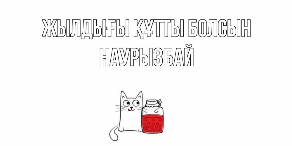 Күн сайын ашық хат с именем, Наурызбай Жылдығы құтты болсын кот, варенье Онлайн тегін жүктеп алу тілектері бар керемет карта 