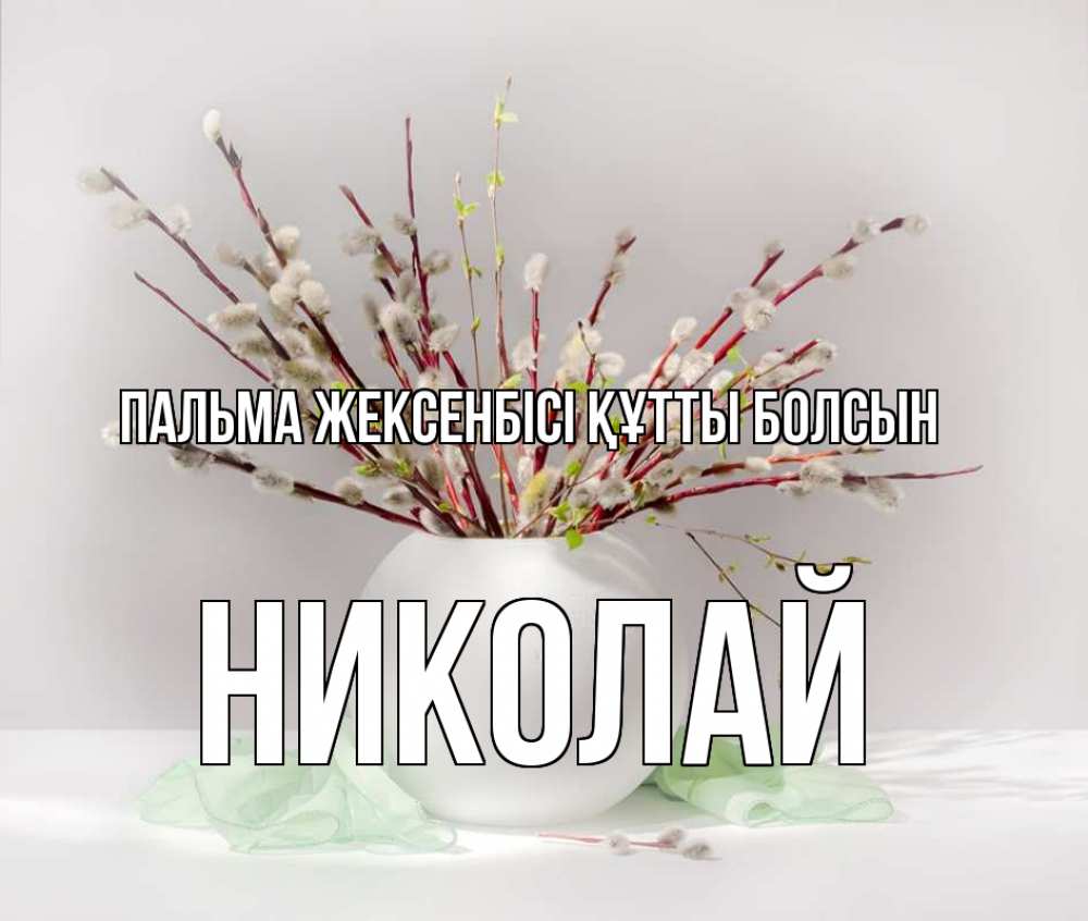Күн сайын ашық хат с именем, Николай Пальма жексенбісі құтты болсын верба Онлайн тегін жүктеп алу тілектері бар керемет карта 