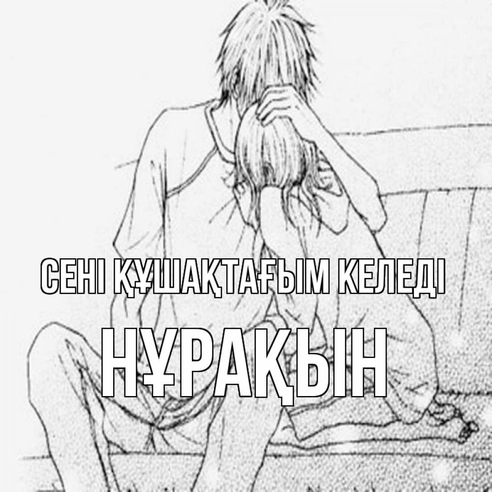 Күн сайын ашық хат с именем, НҰРАҚЫН сені құшақтағым келеді карандаш Онлайн тегін жүктеп алу тілектері бар керемет карта 