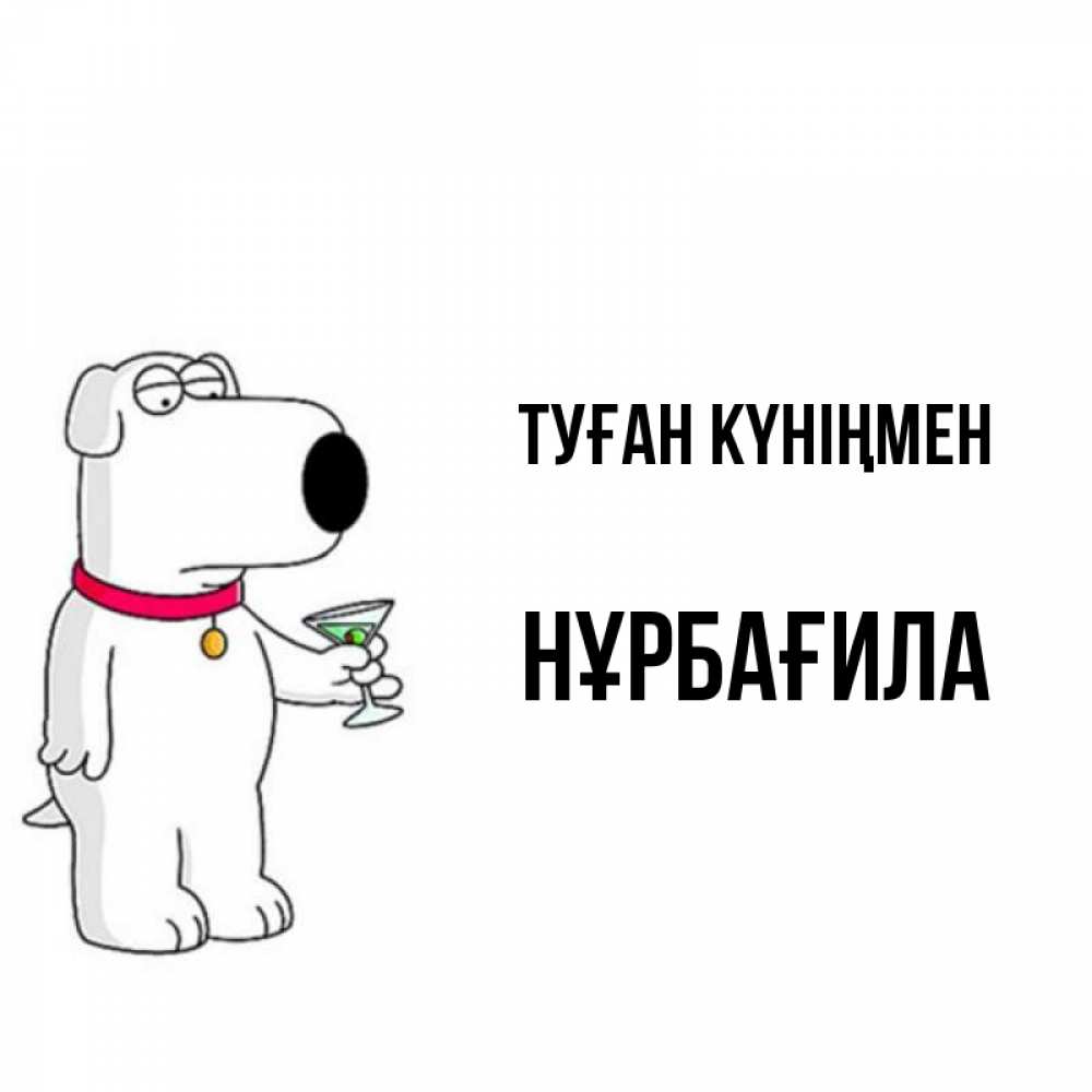 Күн сайын ашық хат с именем, НҰРБАҒИЛА Туған күніңмен песик с оливками Онлайн тегін жүктеп алу тілектері бар керемет карта 