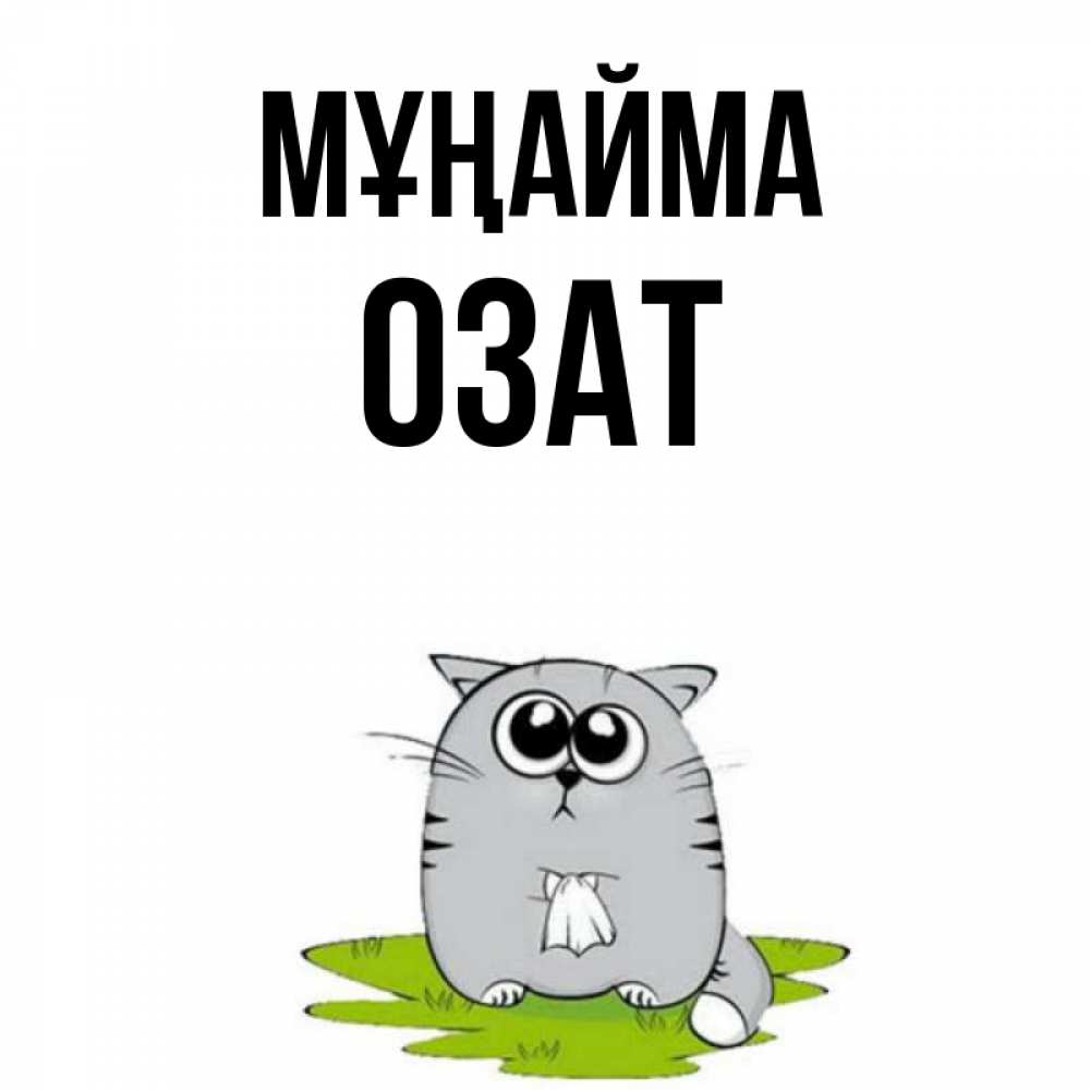 Күн сайын ашық хат с именем, ОЗАТ Мұңайма грустный котяра Онлайн тегін жүктеп алу тілектері бар керемет карта 