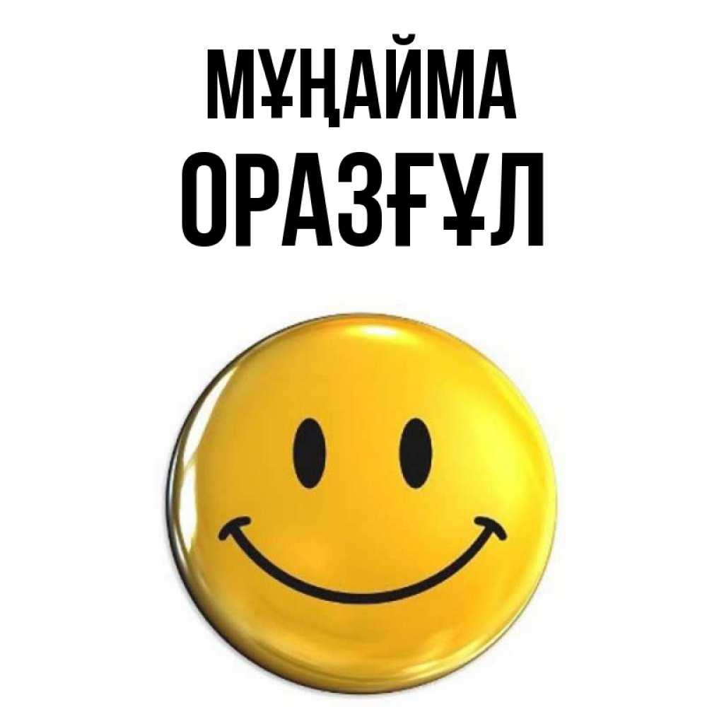 Күн сайын ашық хат с именем, ОРАЗҒҰЛ Мұңайма желаем всем позитива Онлайн тегін жүктеп алу тілектері бар керемет карта 