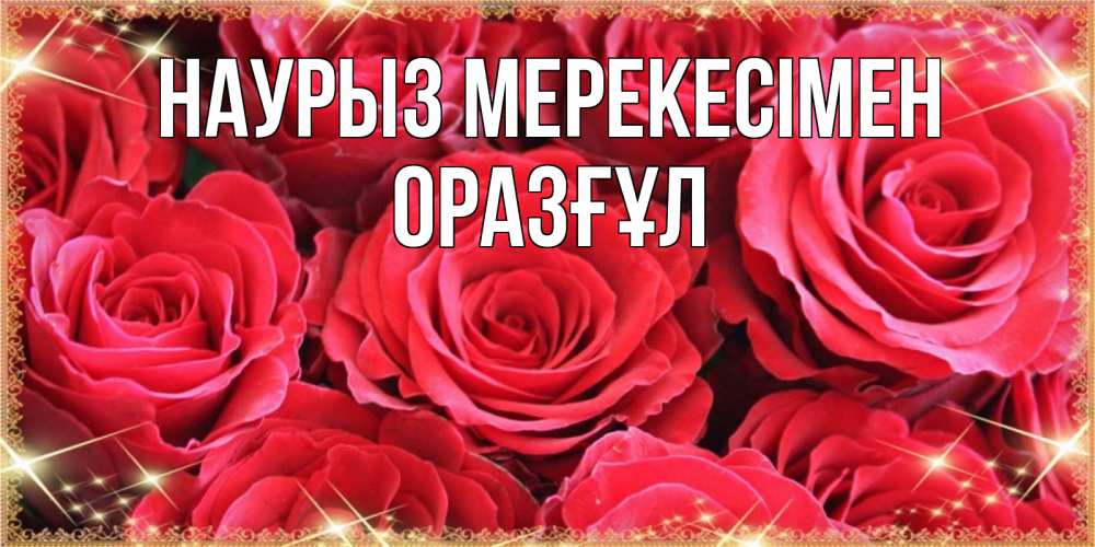 Күн сайын ашық хат с именем, ОРАЗҒҰЛ Наурыз мерекесімен открытки на праздник весны наурыз Онлайн тегін жүктеп алу тілектері бар керемет карта 