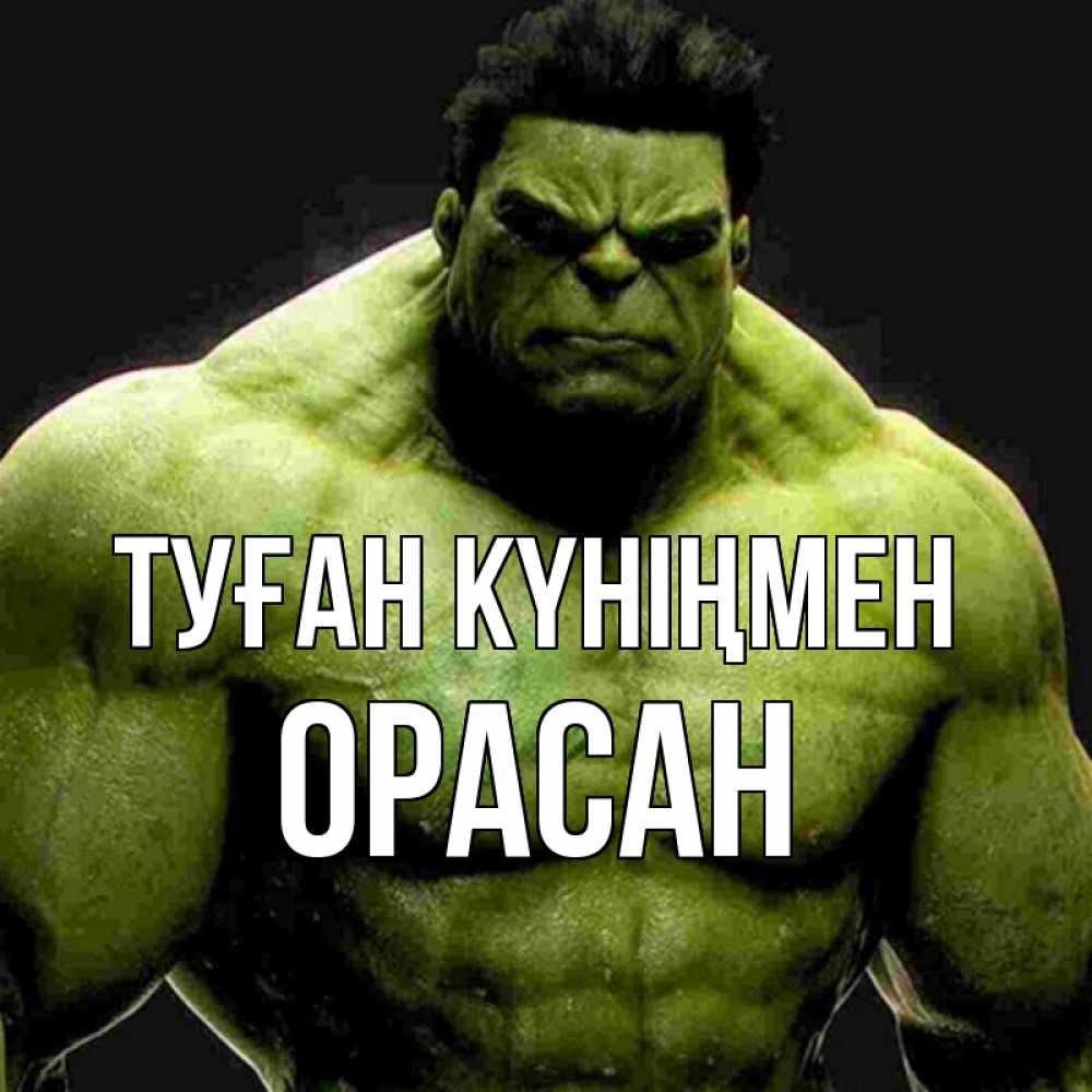 Күн сайын ашық хат с именем, ОРАСАН Туған күніңмен зеленый супергерой марвел Онлайн тегін жүктеп алу тілектері бар керемет карта 