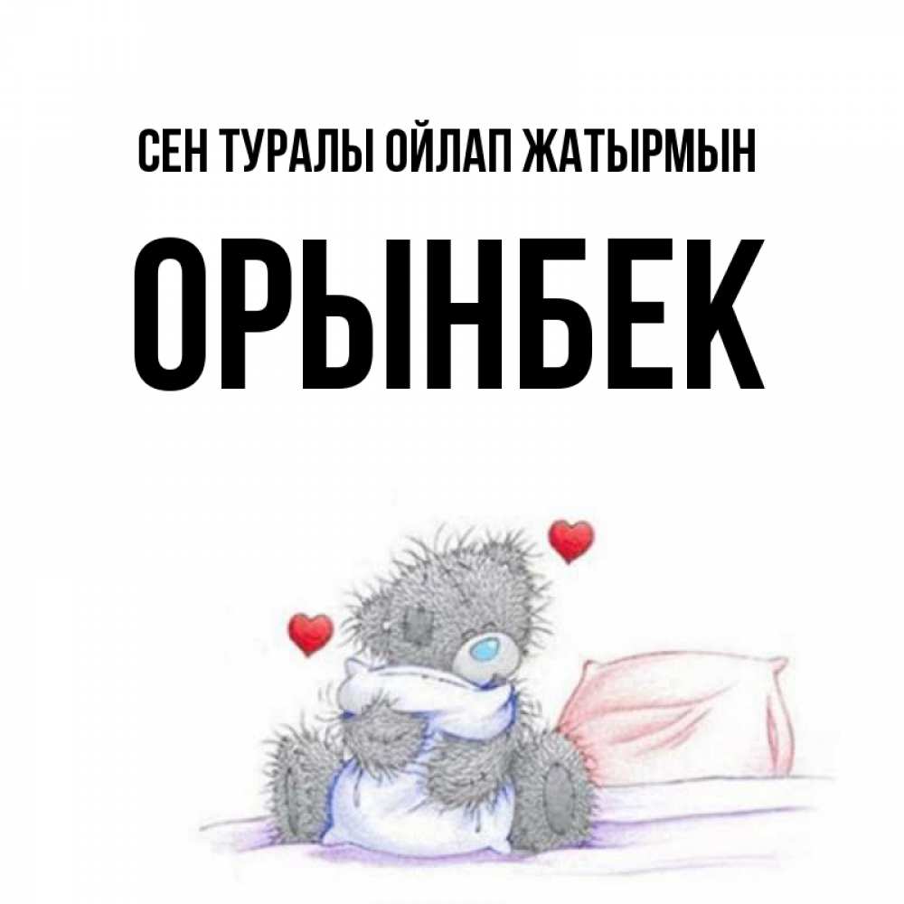 Күн сайын ашық хат с именем, ОРЫНБЕК Сен туралы ойлап жатырмын мишка на кровати Онлайн тегін жүктеп алу тілектері бар керемет карта 