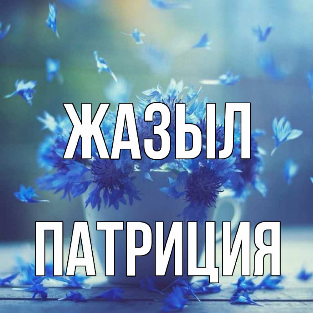 Күн сайын ашық хат с именем, Патриция Жазыл кружка с зельем и цветами Онлайн тегін жүктеп алу тілектері бар керемет карта 