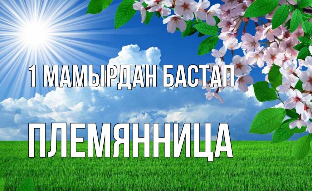 Күн сайын ашық хат с именем, Племянница 1 мамырдан бастап С 1 мая Онлайн тегін жүктеп алу тілектері бар керемет карта 