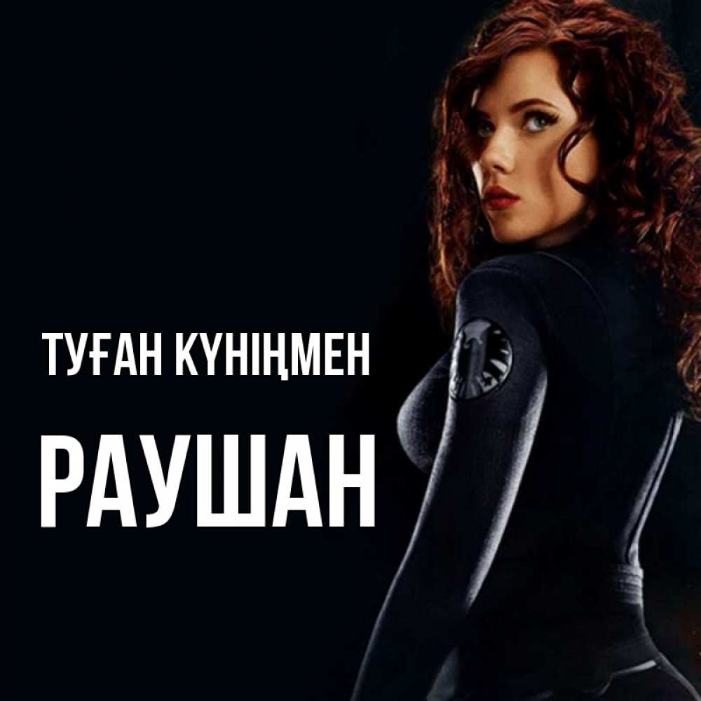 Күн сайын ашық хат с именем, РАУШАН Туған күніңмен Марвел черная вдова Онлайн тегін жүктеп алу тілектері бар керемет карта 