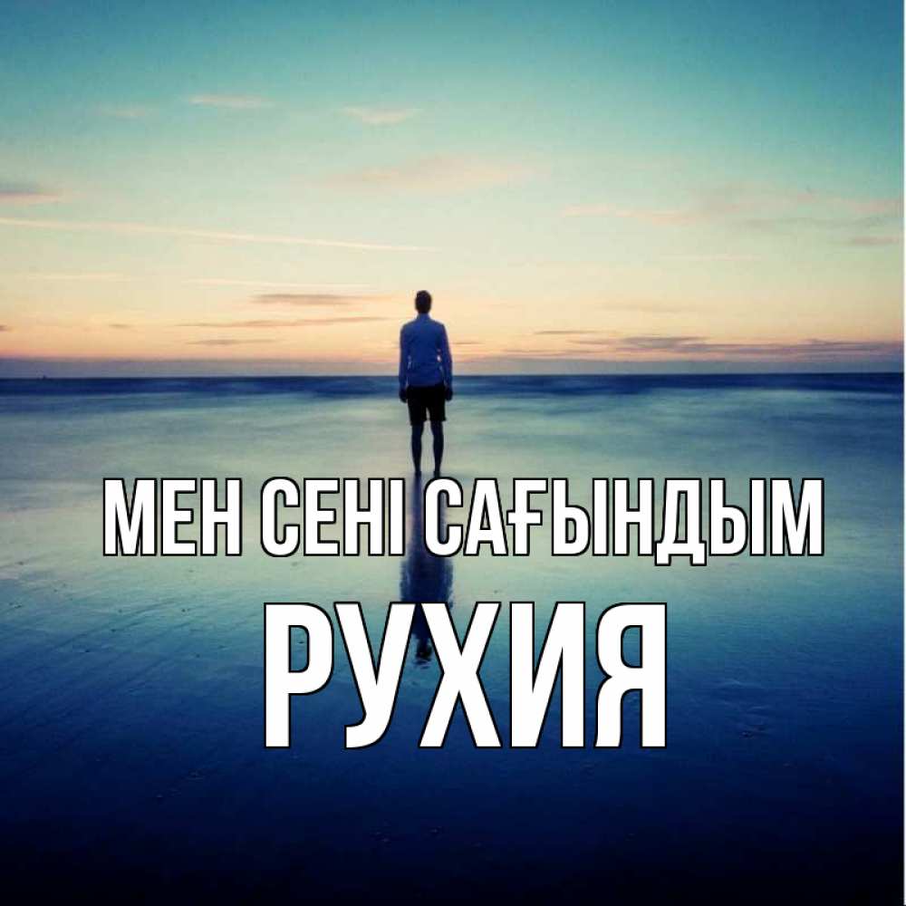 Күн сайын ашық хат с именем, РУХИЯ Мен сені сағындым зима Онлайн тегін жүктеп алу тілектері бар керемет карта 