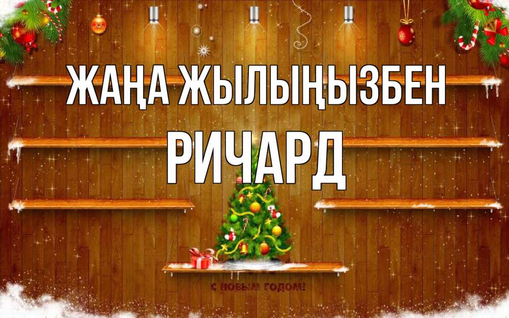 Күн сайын ашық хат с именем, Ричард Жаңа жылыңызбен с новым годом Онлайн тегін жүктеп алу тілектері бар керемет карта 