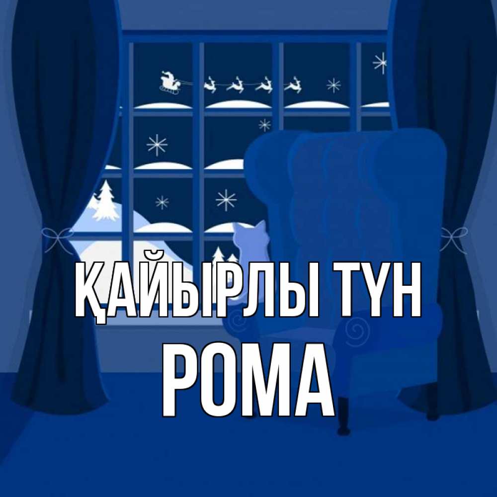 Күн сайын ашық хат с именем, Рома Қайырлы түн зимняя тема Онлайн тегін жүктеп алу тілектері бар керемет карта 