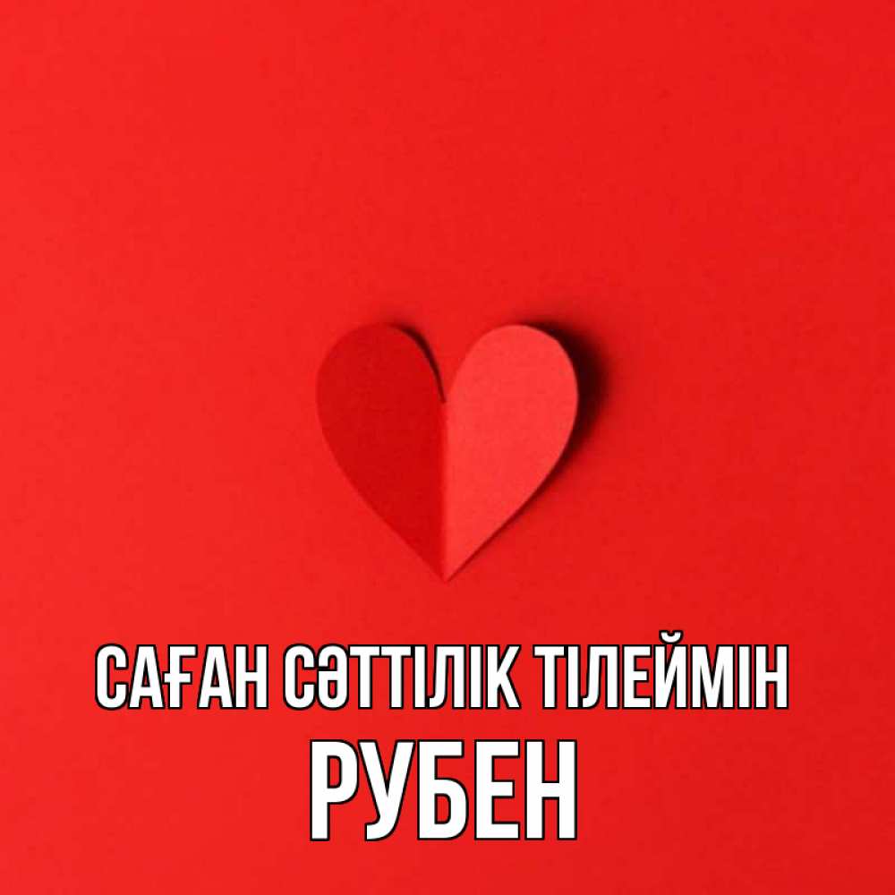 Күн сайын ашық хат с именем, Рубен Саған сәттілік тілеймін пусть повезет для любимых 1 Онлайн тегін жүктеп алу тілектері бар керемет карта 