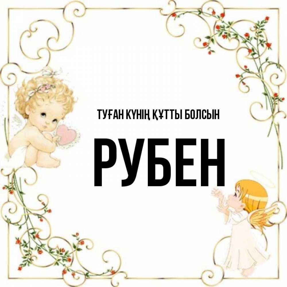 Күн сайын ашық хат с именем, Рубен Туған күнің құтты болсын ангелы желают прекрасных именин Онлайн тегін жүктеп алу тілектері бар керемет карта 