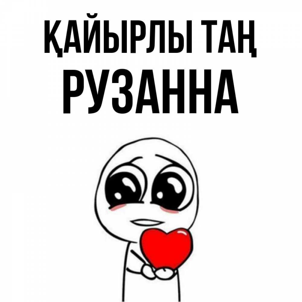 Күн сайын ашық хат с именем, Рузанна Қайырлы таң позитивные открытки Онлайн тегін жүктеп алу тілектері бар керемет карта 