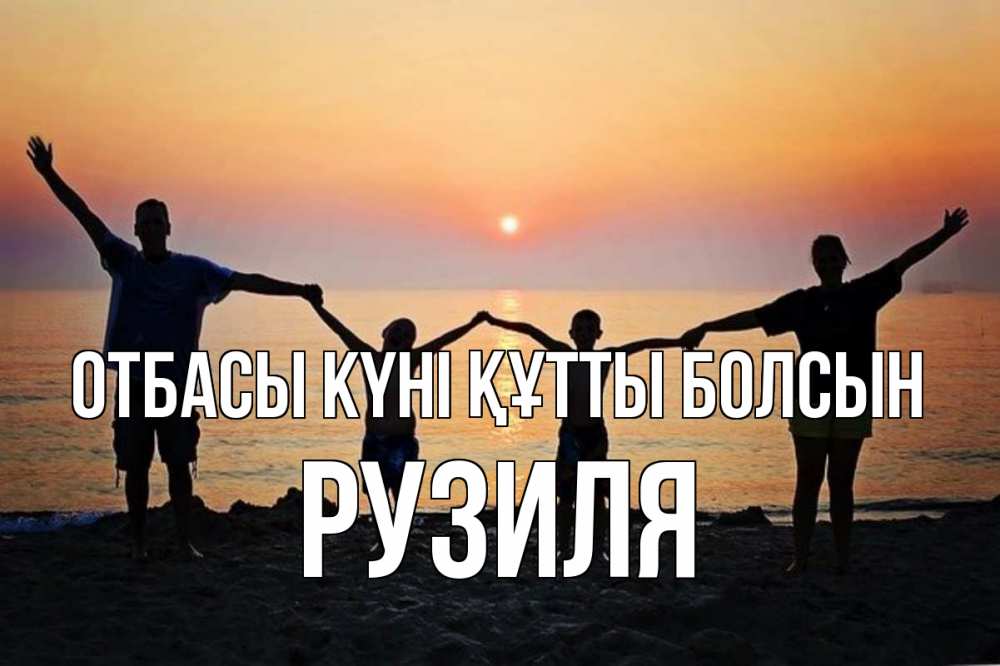 Күн сайын ашық хат с именем, Рузиля отбасы күні құтты болсын мама, папа, дети, дочка,сын, море, пляж, закат Онлайн тегін жүктеп алу тілектері бар керемет карта 