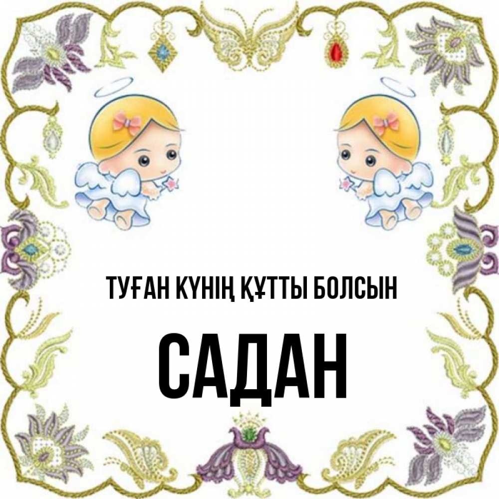 Күн сайын ашық хат с именем, САДАН Туған күнің құтты болсын маленькие ангелы с крылышками Онлайн тегін жүктеп алу тілектері бар керемет карта 