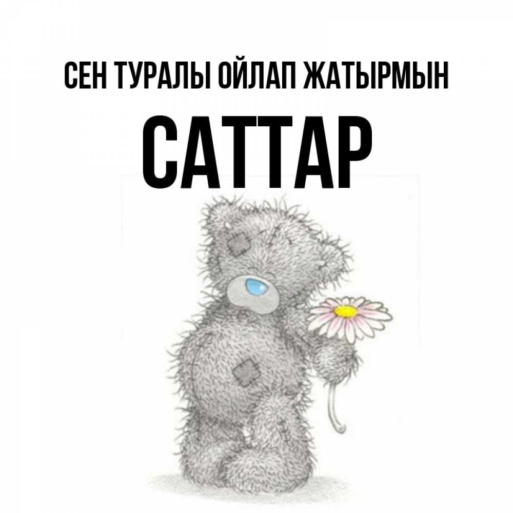 Күн сайын ашық хат с именем, САТТАР Сен туралы ойлап жатырмын мысли только о тебе Онлайн тегін жүктеп алу тілектері бар керемет карта 