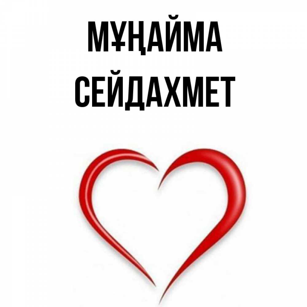 Күн сайын ашық хат с именем, СЕЙДАХМЕТ Мұңайма для любимой Онлайн тегін жүктеп алу тілектері бар керемет карта 