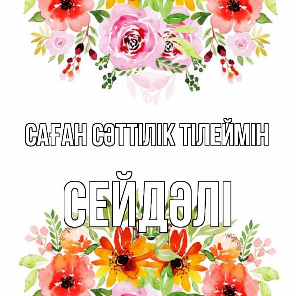 Күн сайын ашық хат с именем, СЕЙДӘЛІ Саған сәттілік тілеймін открытка с цветами акварелью Онлайн тегін жүктеп алу тілектері бар керемет карта 