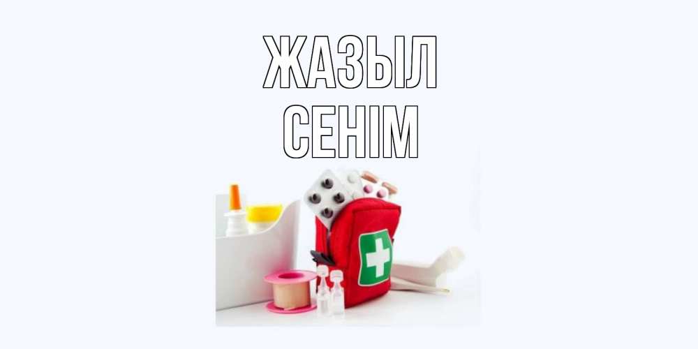 Күн сайын ашық хат с именем, СЕНІМ Жазыл аптечка Онлайн тегін жүктеп алу тілектері бар керемет карта 