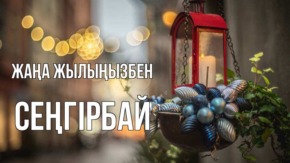 Күн сайын ашық хат с именем, СЕҢГІРБАЙ Жаңа жылыңызбен новый год Онлайн тегін жүктеп алу тілектері бар керемет карта 