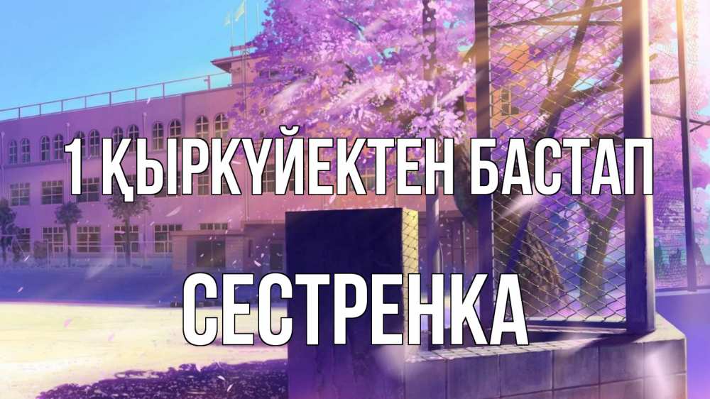 Күн сайын ашық хат с именем, Сестренка 1 қыркүйектен бастап 1 сентября Онлайн тегін жүктеп алу тілектері бар керемет карта 