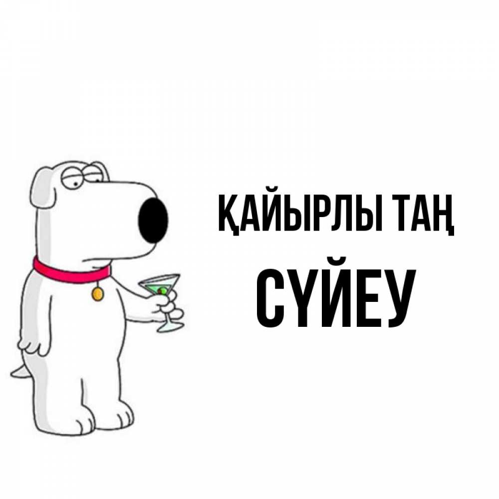 Күн сайын ашық хат с именем, СҮЙЕУ Қайырлы таң герои мультфильмов белый пес Онлайн тегін жүктеп алу тілектері бар керемет карта 