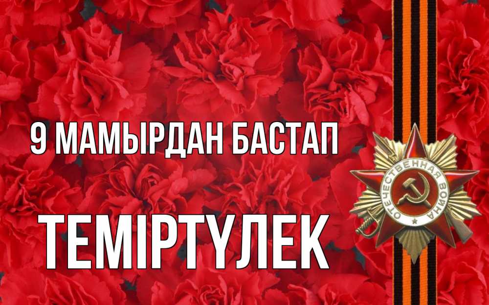 Күн сайын ашық хат с именем, ТЕМІРТҮЛЕК 9 мамырдан бастап 9 мая Онлайн тегін жүктеп алу тілектері бар керемет карта 
