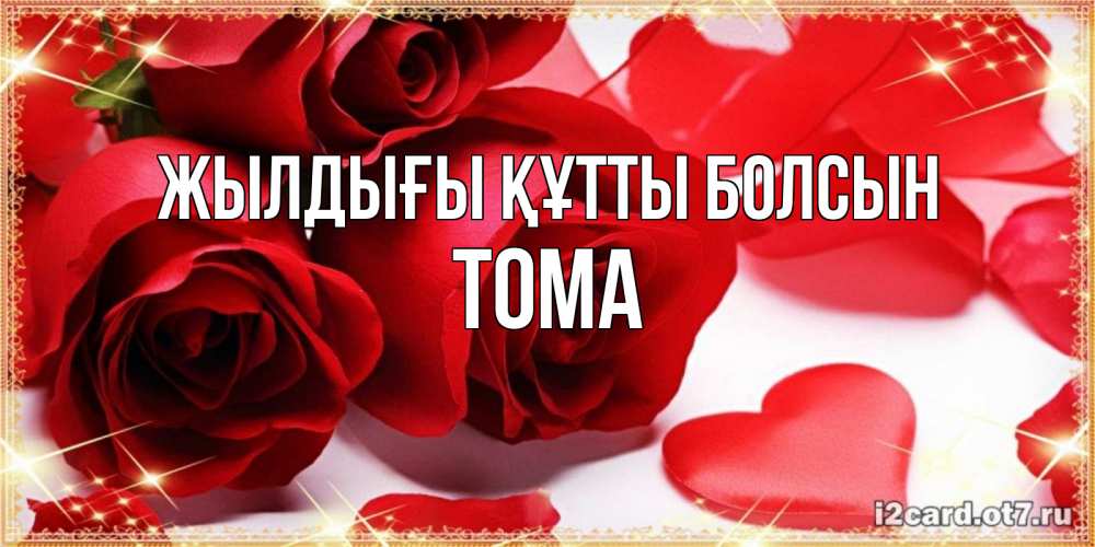 Күн сайын ашық хат с именем, Тома Жылдығы құтты болсын красные розы и красные сердечки Онлайн тегін жүктеп алу тілектері бар керемет карта 