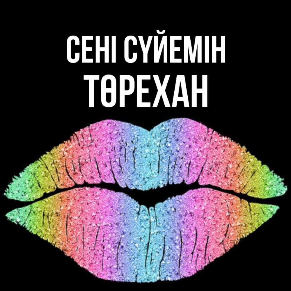 Күн сайын ашық хат с именем, Төрехан Сені сүйемін след от губ на черном фоне Онлайн тегін жүктеп алу тілектері бар керемет карта 