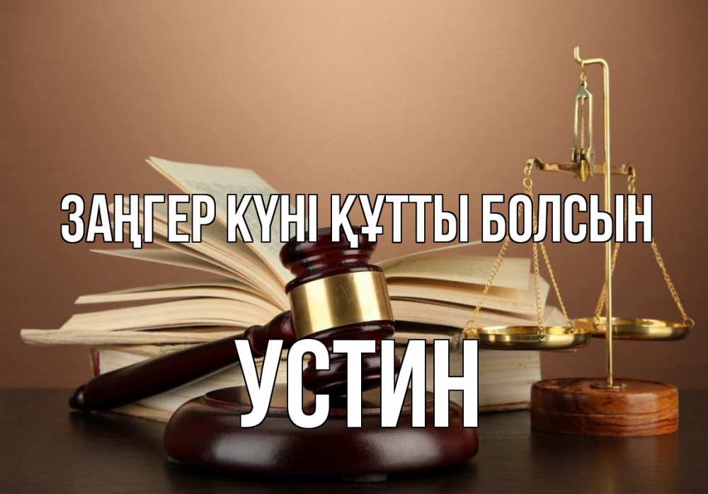 Күн сайын ашық хат с именем, Устин Заңгер күні құтты болсын с днем юриста Онлайн тегін жүктеп алу тілектері бар керемет карта 