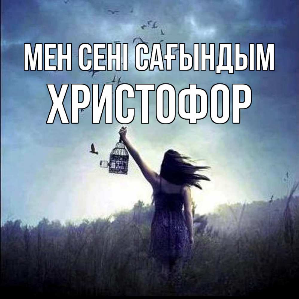 Күн сайын ашық хат с именем, Христофор Мен сені сағындым приходи ко мне Онлайн тегін жүктеп алу тілектері бар керемет карта 
