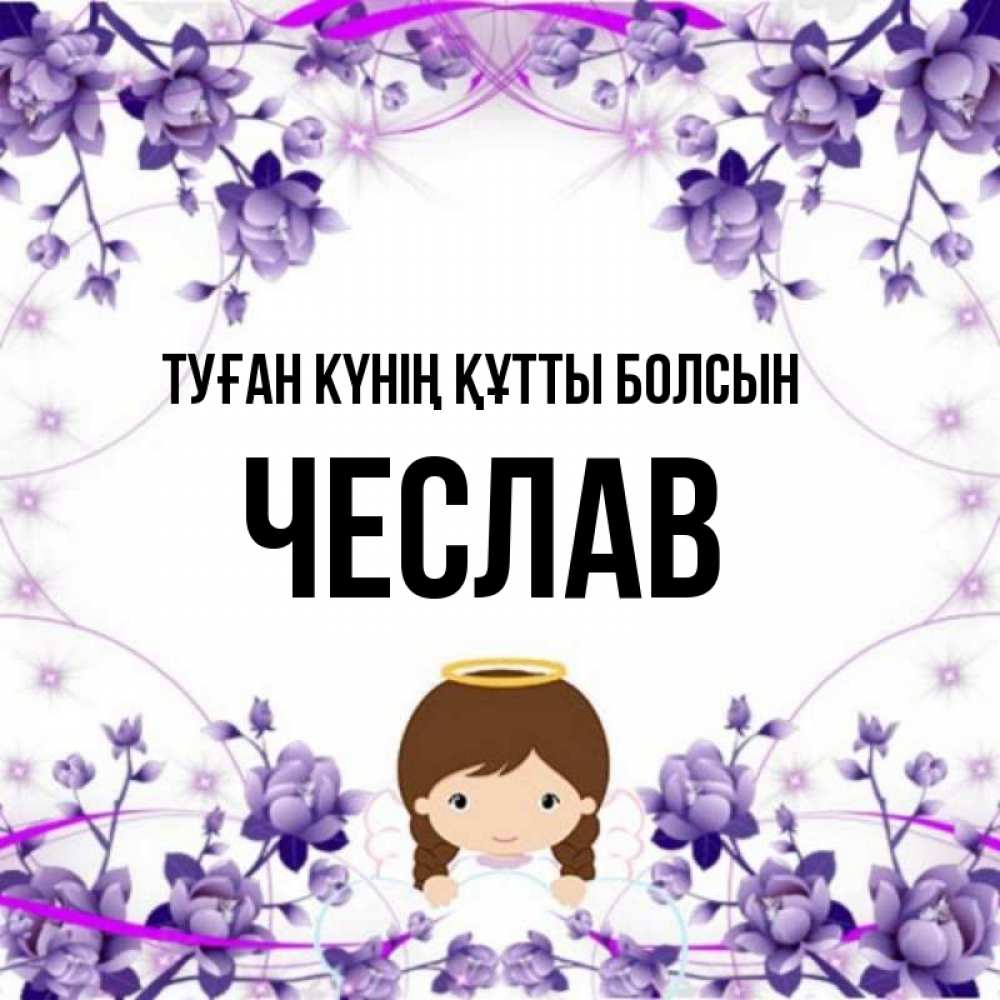 Күн сайын ашық хат с именем, Чеслав Туған күнің құтты болсын с именинами в рамочке Онлайн тегін жүктеп алу тілектері бар керемет карта 