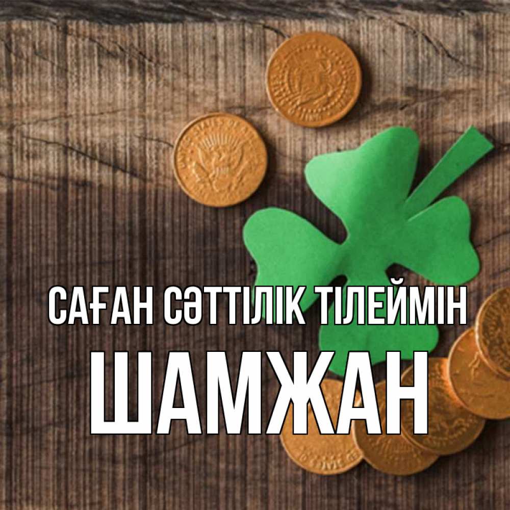 Күн сайын ашық хат с именем, ШАМЖАН Саған сәттілік тілеймін на удачу сегодня Онлайн тегін жүктеп алу тілектері бар керемет карта 