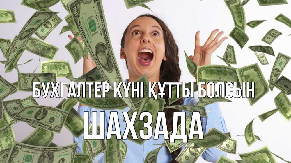 Күн сайын ашық хат с именем, ШАХЗАДА бухгалтер күні құтты болсын с днем бухгалтера Онлайн тегін жүктеп алу тілектері бар керемет карта 