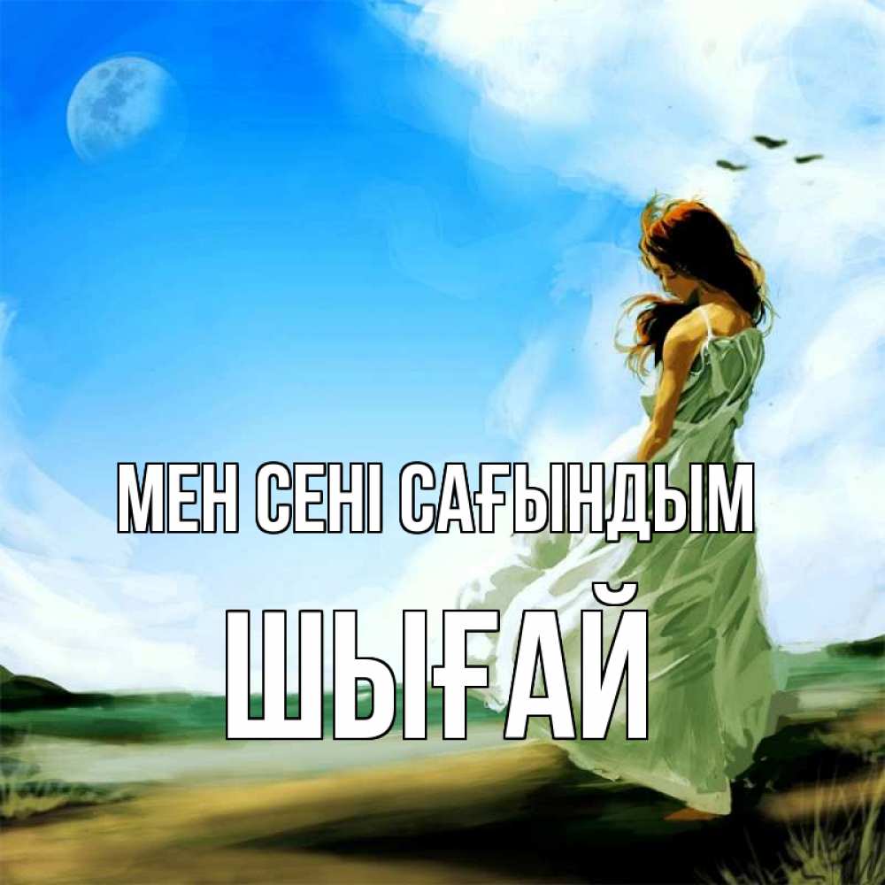 Күн сайын ашық хат с именем, ШЫҒАЙ Мен сені сағындым очень скучно Онлайн тегін жүктеп алу тілектері бар керемет карта 